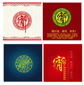 传统元宵节海报矢量素材