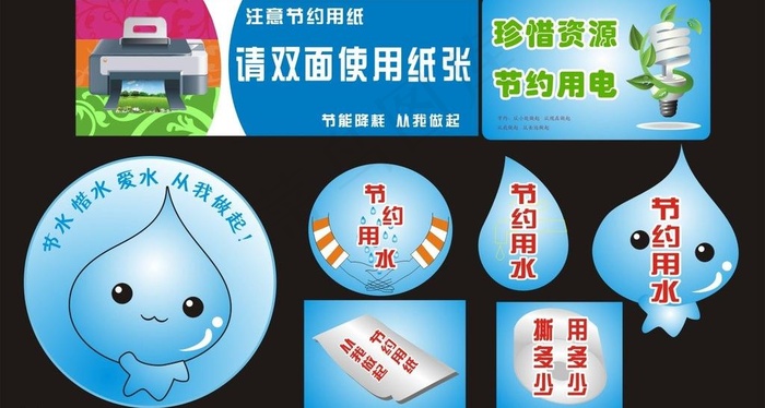 温馨提示节约用水用电用纸图片cdr矢量模版下载