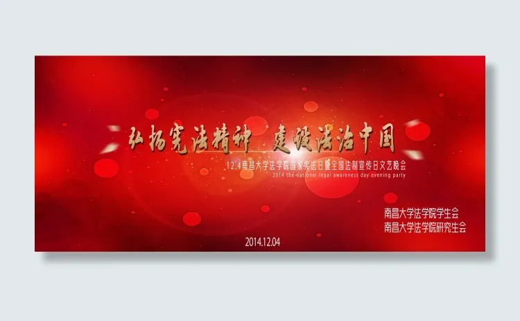 全国法制宣传日文艺晚会psd模版下载