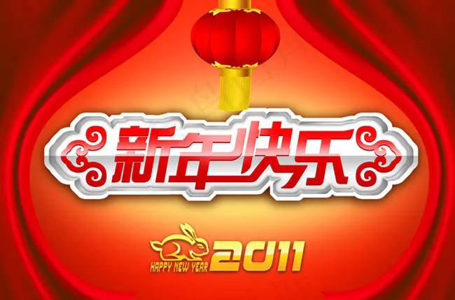 2011新年快乐字体设计PSD素材(3437X5031(DPI:300))psd模版下载