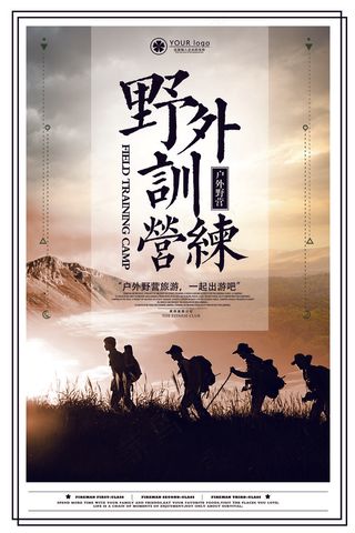 2018年黑色大气野外训练营海报