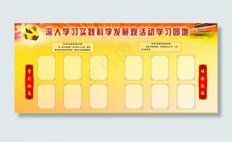 深入学习实践科学发展观活动学习园地...psd模版下载