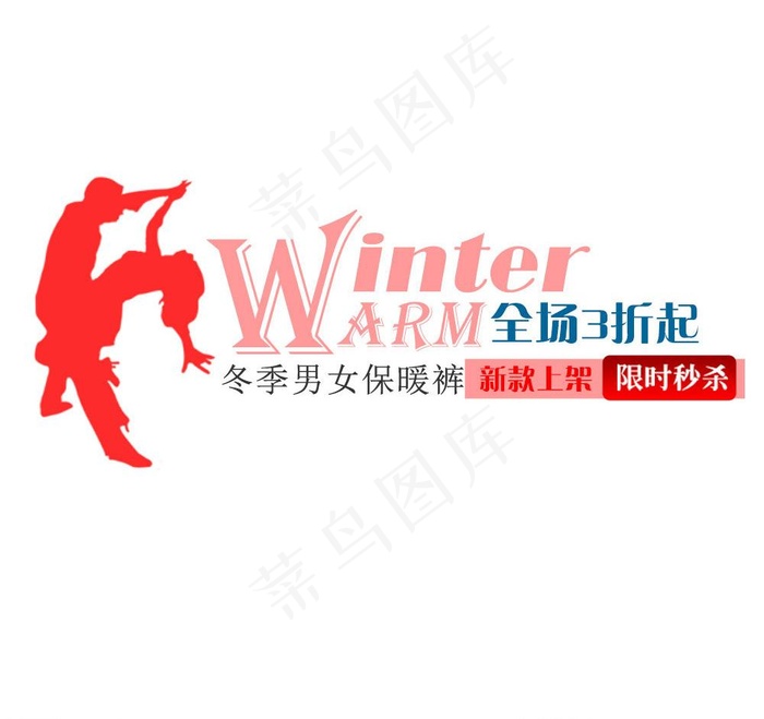 男女保暖衣海报图片