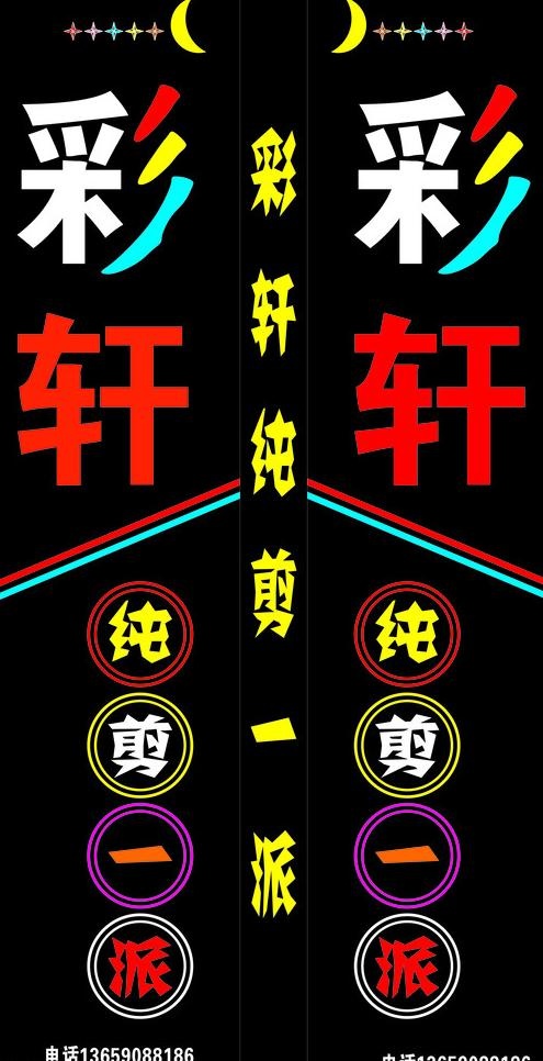 彩轩纯剪一派图片cdr矢量模版下载
