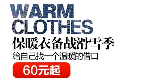 保暖衣促销文字设计