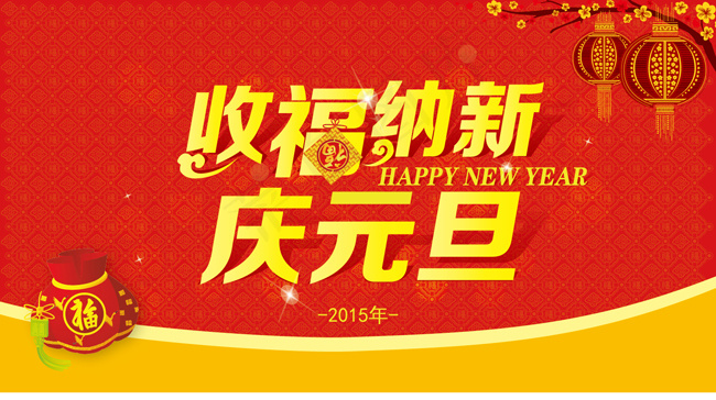 2015庆元旦海报模板ai矢量模版下载