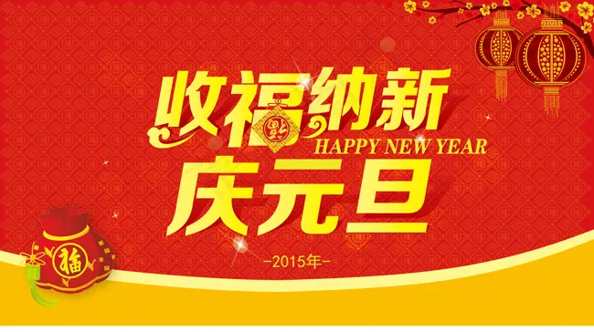 2015庆元旦海报模板ai矢量模版下载