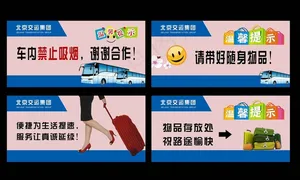客运温馨提示