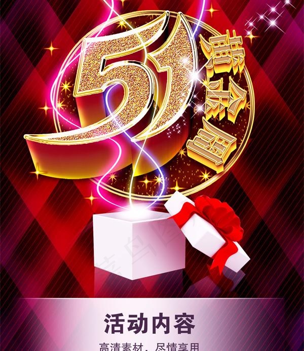 五一黄金周活动PSD素材psd模版下载