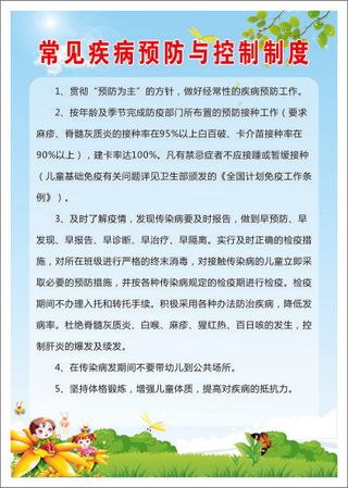常见疾病预防与控制制度