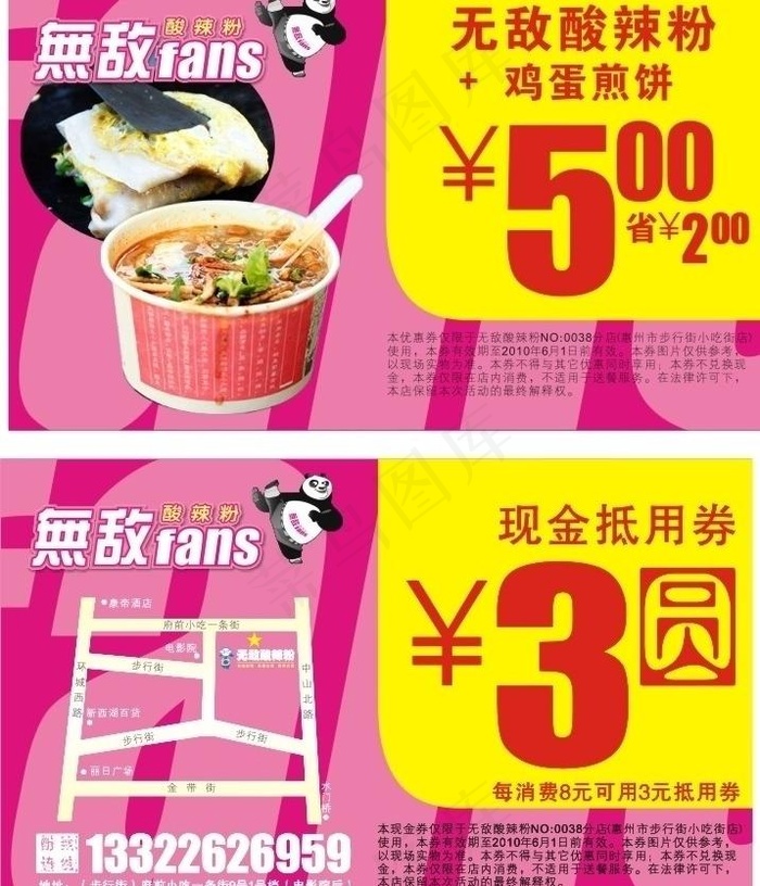 无敌fans优惠券图片cdr矢量模版下载