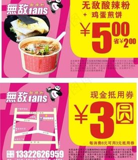 无敌fans优惠券图片