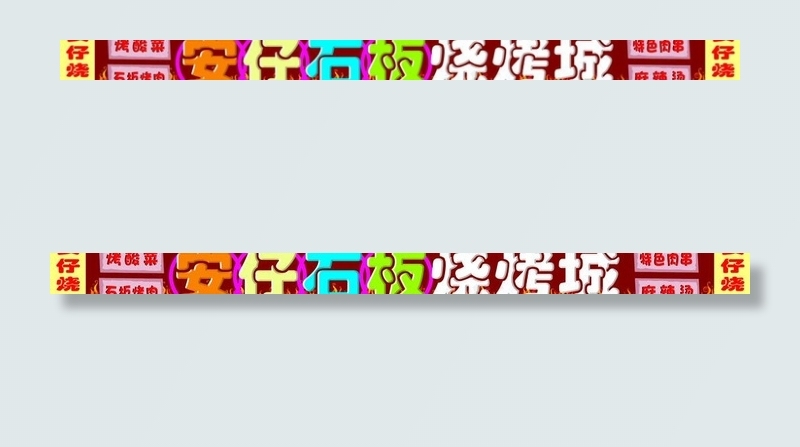 烧烤城图片psd模版下载
