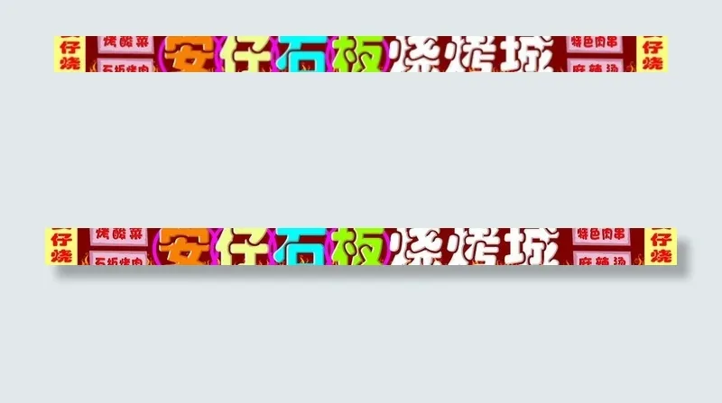 烧烤城图片psd模版下载