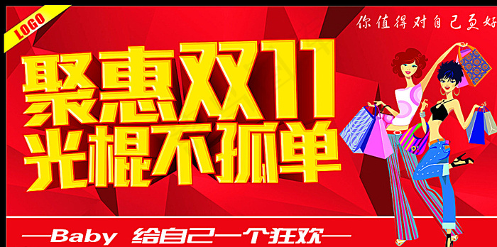聚惠双11 光棍不孤单图片cdr矢量模版下载