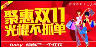 聚惠双11 光棍不孤单图片