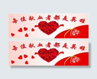 献血