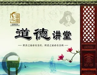 道德讲堂展板模板 道德讲堂展板