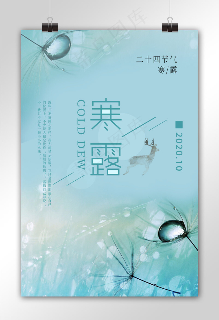 小清新寒露海报设计(3543X5315(DPI:150))psd模版下载