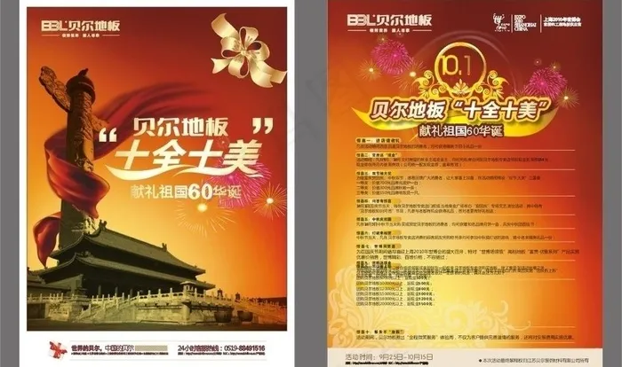 贝尔地板国庆宣传图片cdr矢量模版下载