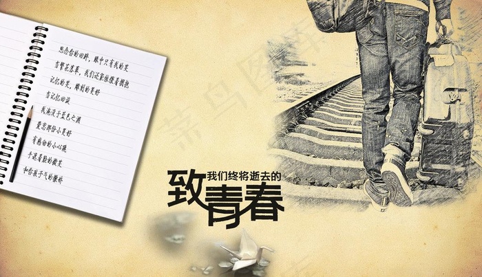致我们终将逝去的青春图片psd模版下载