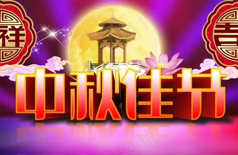 星月呈祥中秋快乐PSD分层图