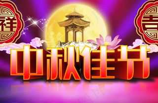 星月呈祥中秋快乐PSD分层图