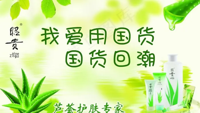 昭贵 芦荟护肤图片psd模版下载
