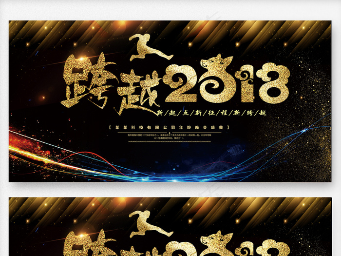 跨越2018年会主题背景psd模版下载