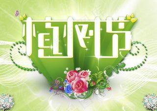 312植树节宣传海报PSD素材