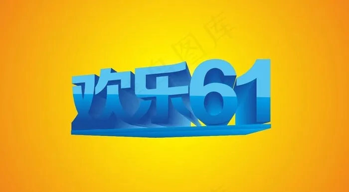 欢乐61图片cdr矢量模版下载