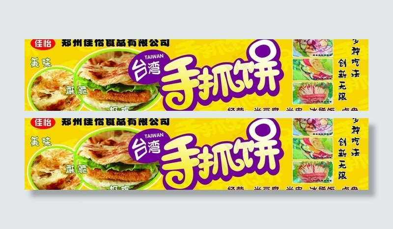 *手抓饼图片(9638X2551(DPI:72))psd模版下载