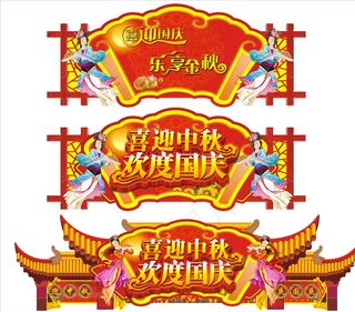 中秋吊旗图片