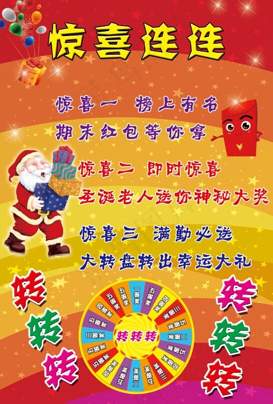 惊喜连连分层素材(3280X4920(DPI:104))psd模版下载