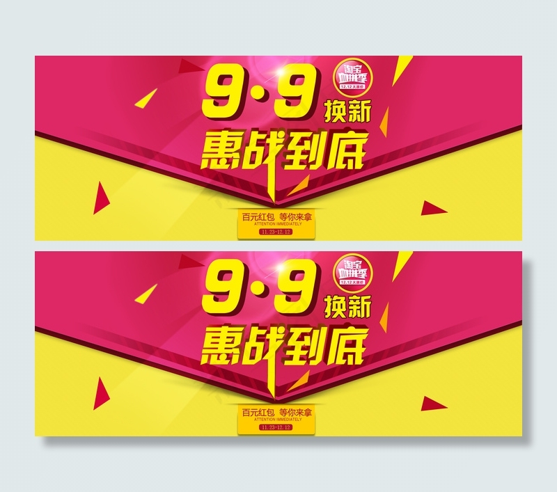 淘宝9.9换新惠战到底促销海报
