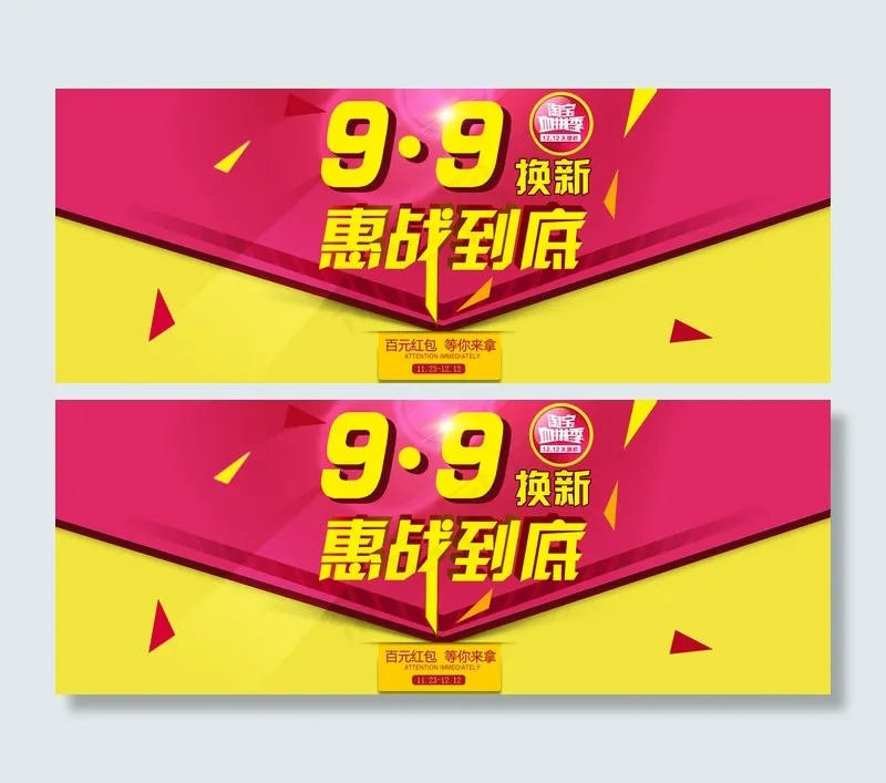 淘宝9.9换新惠战到底促销海报psd模版下载