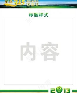 315纪念活动展板图片