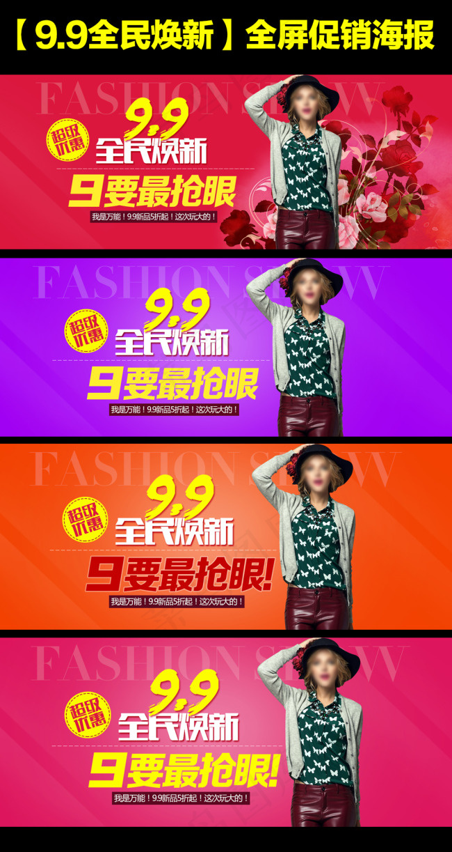 淘宝9.9全民焕新全屏促销海报