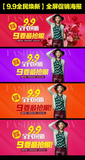 淘宝9.9全民焕新全屏促销海报 淘宝9.9全民焕新全屏促销海报