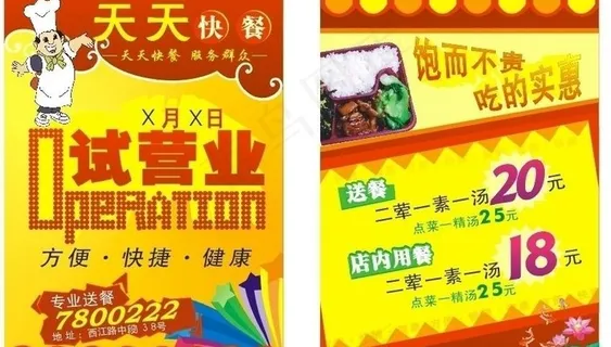 天天快餐宣传单图片