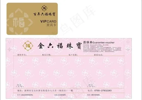 金六福珠宝贵宾卡 质保单图片 金六福珠宝贵宾卡 质保单图片