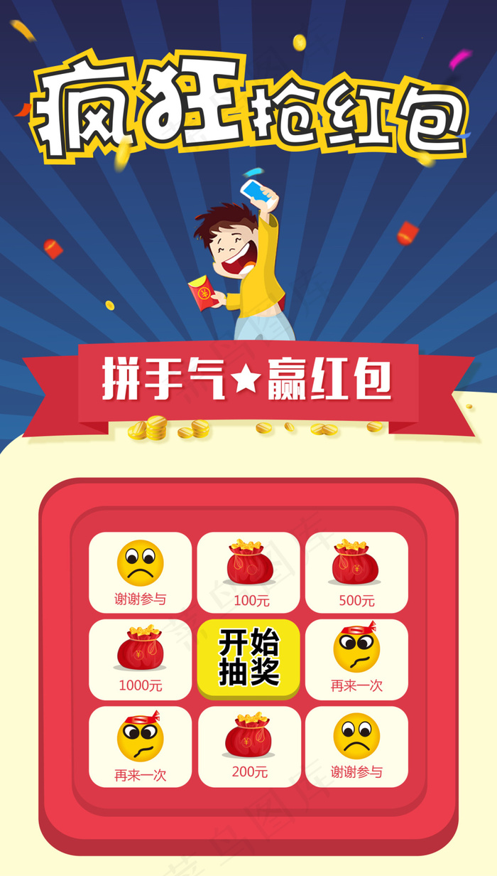抢红包游戏psd模版下载