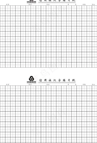 农信汉字练习纸图片