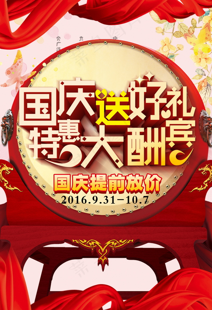 喜迎国庆促销海报设计模板下载