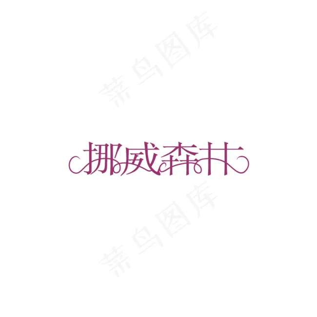 挪威森林艺术字ai矢量模版下载