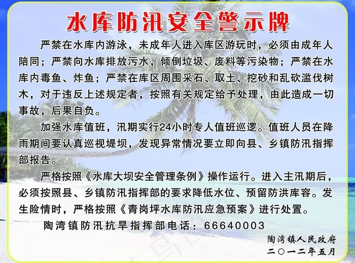水库防汛安全警示牌图片psd模版下载