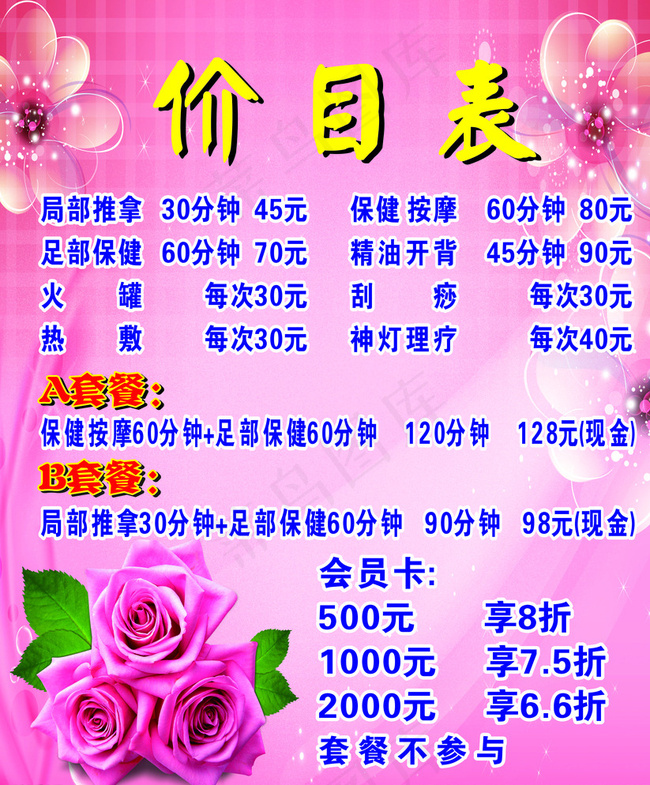 价目表 美容背景 粉红色背景图片