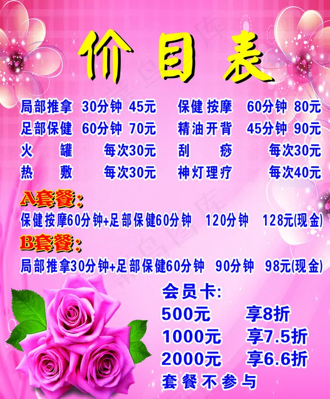 价目表 美容背景 粉红色背景图片cdr矢量模版下载