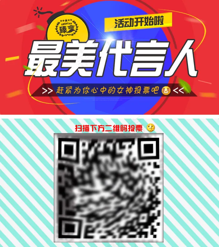 代言人宣传海报 投票 微信海报二维码设计