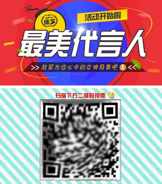 代言人宣传海报 投票 微信海报二维码设计